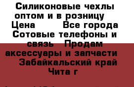 Силиконовые чехлы оптом и в розницу. › Цена ­ 65 - Все города Сотовые телефоны и связь » Продам аксессуары и запчасти   . Забайкальский край,Чита г.